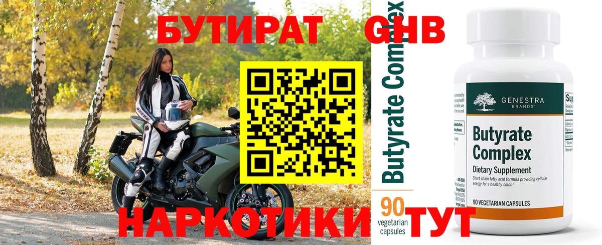 Бутират бутандиол  Вход с VPN  Бутират  Клин 